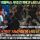 [일본반응]“‘사냥개들’넷플릭스 무조건 1위다! 난리 난 일본반응!”“박성웅과 허준호가 나왔으니 이 K드라마는 말다한 드라마다!” 이미지