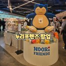 FRIENDS#용산점 | 누리프렌즈 팝업 방문 후기 아이랑가볼만한팝업으로 만족했던 용산 아이파크몰