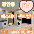 GS25 수영팔도 | 수영구 광안동 투룸 단기 월세 임대 ,풀옵션에 인프라까지 완벽!
