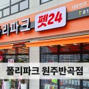 폴리파크원주