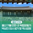 박상진의사 생가 | 울산 북구 가볼 만한 곳 독립운동가 박상진 의사 생가 및 역사공원