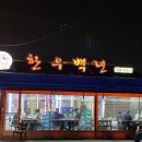 사파동337 | [사파동 고깃집] 회식자리, 가족단위로 외식하기 좋은 소고기 식육식당 '한우백년'