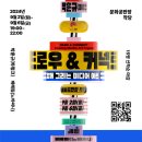 [공지] 전주) 드로우 & 커넥트 워크숍 참여자 모집 안내 (feat.미디어 아트)_문화공판장 작당