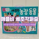 하원농장 | 아기 퍼즐 두돌 소근육발달 장난감 애플비 세조각 농장동물