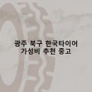 한국타이어북구총판 | 광주 북구 한국타이어 타이어 판매점 추천 5곳 얼라인먼트 비용잘하는곳 후기 비용