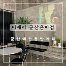 더리터 군산은파점 | 군산 대형 카페 애견동반가능 미제리 군산은파점