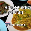 추식당 | 푸켓 여행 올드타운 미슐랭 맛집 추천 현지인 로컬 식당 추안침