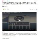 현대차 귀족노조, 4년만에 다시 파업 기로…기가 막히는 요구 조건 이미지