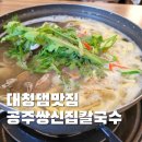 대청호코스 | 대청댐 맛집 공주쌍신집칼국수 대청댐점 칼국수 후기 | 대청호 드라이브 코스