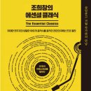 조희창의 에센셜 클래식 이미지