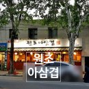 원조아삼겹 | 🐷 원조아삼겹 대구 수성구 본점 저녁 방문 후기 | 초벌 아삼겹의 풍미가 살아있는 진짜 맛집