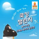 울릉도 고릴라 울라와 함께 쿡킹(cook king) 챌린지 이미지