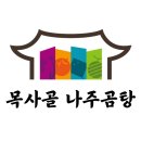목사골나주곰탕