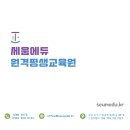 세움에듀원격평생교육원