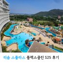 리솜 스플라스 플렉스클린 S25 후기, 3인 가족 아이랑 함께한 워터파크뷰 숙소 (내돈내산)