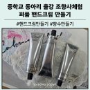 왕선중학교 | 대구 왕선중학교 동아리 출강 후기 중학생 조향사 직업체험 퍼퓸 핸드크림 만들기