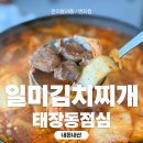 강원과학고등학교 | 태장동점심으로 좋은 일미김치찌개, 내돈내산 후기