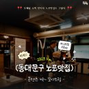 대흥 마을회관 | 오래될 수록 찐이다, 노포맛집도 그렇다🍳 2025년 버전 동대문구 노포맛집 콘텐츠 모음.zip