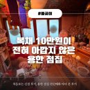 바로약국 | 성북구점집 소름 돋게 용하고 잘 맞추는 [천신매화], 신점 처음인 사람의 방문 후기