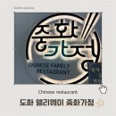 중화가정 이미지