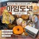 I'm행복뜰(아임행복뜰) | 후쿠오카 명물 아임도넛 한국 상륙! 아임도넛 성수점(I’m donut?) 내돈내산 솔직 후기