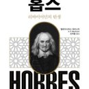 홉스