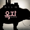 옥자