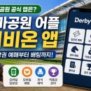 더비에스서울지사 | 경마공원 어플 뭐 설치해야 할까? 더비온 앱으로 입장권 예매부터 배팅까지 총정리