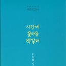 이상희 시조집 『시간에 꽂아둔 책갈피』(2024. 7. 책만드는집) 이미지