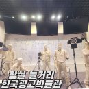 한국광고박물관 이미지