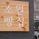 소원빵집