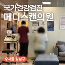메디스캔의원 | 강남역 직장인 국가건강검진 병원 강남 메디스캔의원