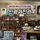 신광사진관 - 상주시 함창중앙로 116-1 | 신광사진관