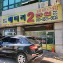 배터리할인마트 이미지