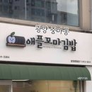 애플꼬마김밥광양