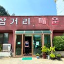 삼거리매운탕 이미지