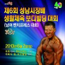 제6회 성남시장배 생활체육 보디빌딩 &amp; 남여 벤치프레스 대회 [6월2일(일) 성남시여성문화회관] 이미지