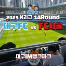 K리그 2025 대구FC FC서울 대팍 홈경기 직관 &#39;힘을 내라 대구!&#39; N구역 스카이테이블 9,10 시야