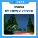 공설운동장 보조경기장 | 러닝의 핫플레이스 ‘창원공설운동장 보조경기장’