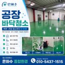 남부종합기계 | 평택 공장 바닥청소 고압세척과 마루광택기 기계세척