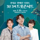 3인3색 트롯콘서트 이미지