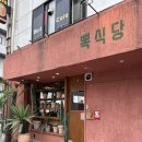 인천 구월동 양식 맛집, 애견동반 식당 :) ’뽁식당 구월점‘ 데이트 후기