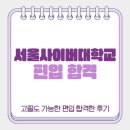 대우제약(주) | 서울사이버대학교 편입 고졸인데 자격조건 만들고 합격한 후기