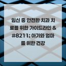 미앤미치과의원 | 임신 중 안전한 치과 치료를 위한 가이드라인 – 아기와 엄마를 위한 건강한 미소