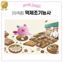 떡제조기능사 및 우리떡한과 | 🍡 [자격증] 떡제조기능사 과정 안내 (A98)