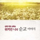 (주)이십일세기 | 상해 지방 교회와 워치만 니의 순교 이야기-서문