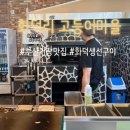 연화화덕생선구이 | [화덕리고등어마을] 부산 일광 해수욕장 맛집 화덕생선구이 전문점 대만족 후기