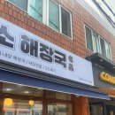 모두소 해장국 이미지