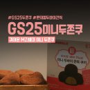 지에스(GS)25 마곡SH점 | GS25 아이브레이픽 미니두쫀쿠 어플로 픽업 주문하는 방법