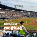 세류1 208-3 | 잠실야구장 오렌지석 208블럭 4열 시야 후기 새로 생긴 보영만두 웨이팅까지